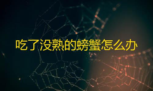 第五人格寂静直装下载吃了没熟的螃蟹怎么办